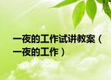 一夜的工作试讲教案（一夜的工作）