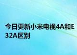 今日更新小米电视4A和E32A区别