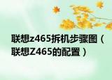 联想z465拆机步骤图（联想Z465的配置）