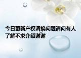 今日更新产权调换问题请问有人了解不求介绍谢谢