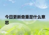 今日更新查重是什么意思