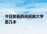今日更新西南民族大学是几本