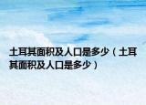 土耳其面积及人口是多少（土耳其面积及人口是多少）