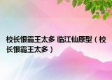 校长恨霸王太多 临江仙原型（校长恨霸王太多）