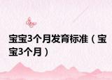 宝宝3个月发育标准（宝宝3个月）