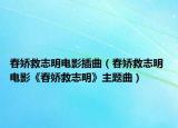 春娇救志明电影插曲（春娇救志明 电影《春娇救志明》主题曲）