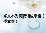 岑文本为何要辅佐李恪（岑文本）