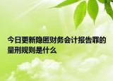 今日更新隐匿财务会计报告罪的量刑规则是什么