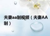 夫妻aa制视频（夫妻AA制）