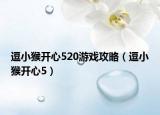 逗小猴开心520游戏攻略（逗小猴开心5）