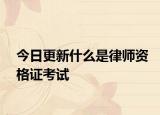 今日更新什么是律师资格证考试