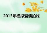 2015年模拟爱情拍戏