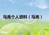 马亮个人资料（马亮）