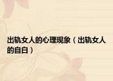 出轨女人的心理现象（出轨女人的自白）