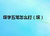 埰字五笔怎么打（埰）