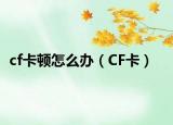 cf卡顿怎么办（CF卡）