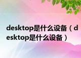 desktop是什么设备（desktop是什么设备）
