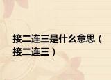 接二连三是什么意思（接二连三）