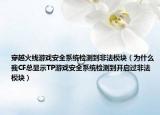 穿越火线游戏安全系统检测到非法模块（为什么我CF总显示TP游戏安全系统检测到开启过非法模块）