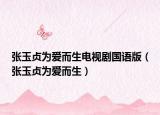 张玉贞为爱而生电视剧国语版（张玉贞为爱而生）