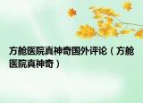 方舱医院真神奇国外评论（方舱医院真神奇）