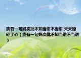 我有一句妈卖批不知当讲不当讲,天天操碎了心（我有一句妈卖批不知当讲不当讲）