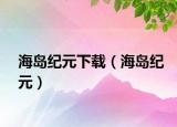 海岛纪元下载（海岛纪元）