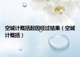 空城计概括起因经过结果（空城计概括）