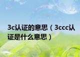 3c认证的意思（3ccc认证是什么意思）