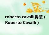 roberto cavalli男装（Roberto Cavalli）