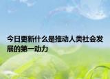 今日更新什么是推动人类社会发展的第一动力
