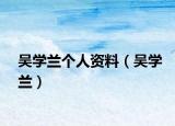 吴学兰个人资料（吴学兰）