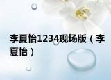 李夏怡1234现场版（李夏怡）