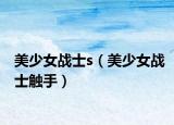 美少女战士s（美少女战士触手）