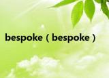 bespoke（bespoke）
