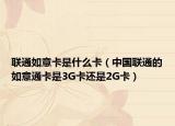 联通如意卡是什么卡（中国联通的如意通卡是3G卡还是2G卡）