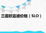 三菱欧蓝德价格（SLO）