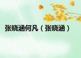 张晓涵何凡（张晓涵）