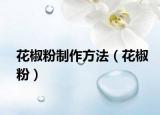 花椒粉制作方法（花椒粉）