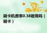 刷卡机费率0.38敢用吗（刷卡）