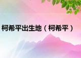 柯希平出生地（柯希平）