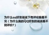 为什么qq好友说说下有评论我看不见（为什么我的QQ好友的说说看不到评价?）