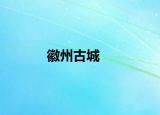 徽州古城