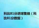 科比81分进球集锦（科比81分数据）