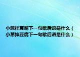 小葱拌豆腐下一句歇后语是什么（小葱拌豆腐下一句歇后语是什么）