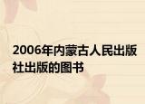 2006年内蒙古人民出版社出版的图书