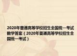 2020年普通高等学校招生全国统一考试数学答案（2020年普通高等学校招生全国统一考试）