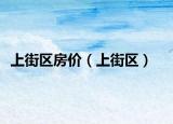 上街区房价（上街区）