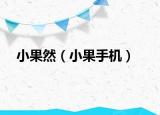小果然（小果手机）