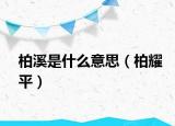 柏溪是什么意思（柏耀平）
